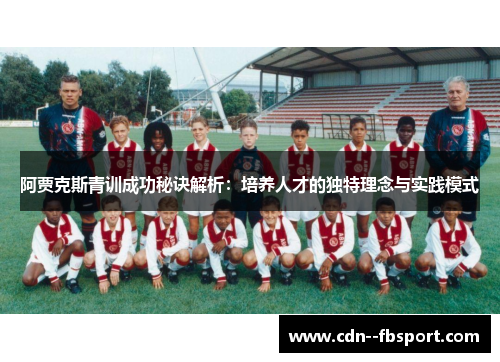 阿贾克斯青训成功秘诀解析：培养人才的独特理念与实践模式