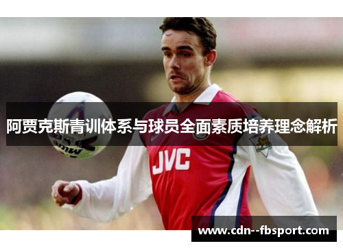 阿贾克斯青训体系与球员全面素质培养理念解析