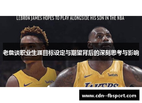 老詹谈职业生涯目标设定与期望背后的深刻思考与影响