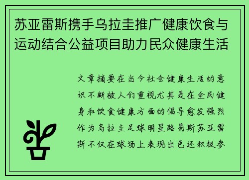 苏亚雷斯携手乌拉圭推广健康饮食与运动结合公益项目助力民众健康生活