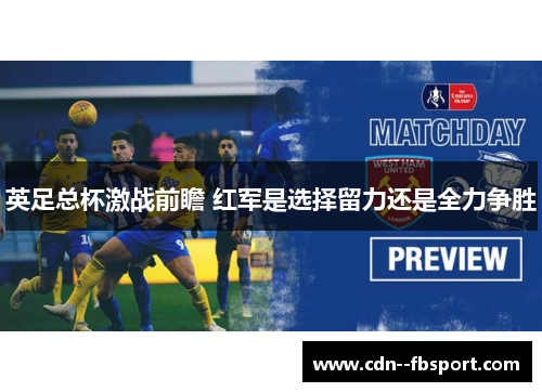 英足总杯激战前瞻 红军是选择留力还是全力争胜