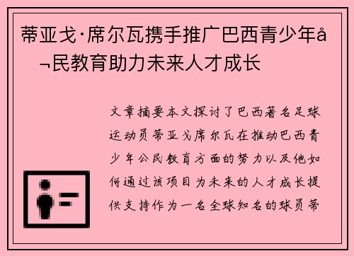 蒂亚戈·席尔瓦携手推广巴西青少年公民教育助力未来人才成长