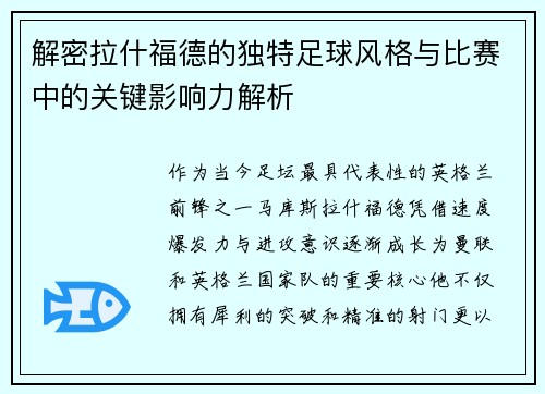 解密拉什福德的独特足球风格与比赛中的关键影响力解析