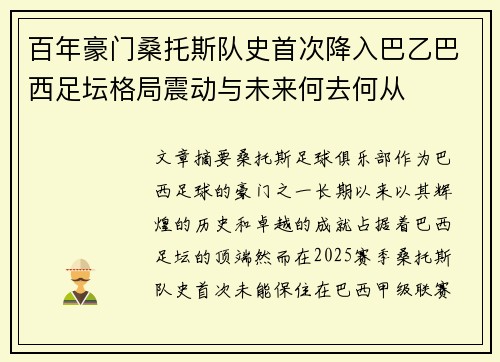 百年豪门桑托斯队史首次降入巴乙巴西足坛格局震动与未来何去何从