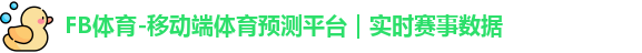 FB体育-移动端体育预测平台｜实时赛事数据